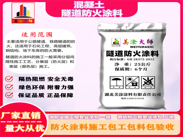 祥符混凝土隧道防火涂料